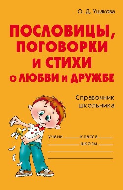 Книга Пословицы, поговорки и стихи о любви и дружбе