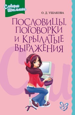 Книга Пословицы, поговорки и крылатые выражения