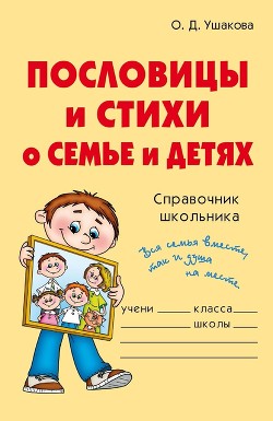 Книга Пословицы и стихи о семье и детях