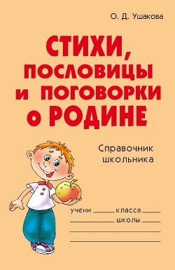 Читать онлайн книгу Стихи, пословицы и поговорки о Родине автор Ушакова Ольга Дмитриевна Книга Стихи, пословицы и поговорки о Родине