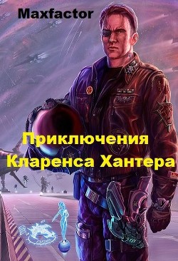 Читать онлайн книгу Приключения Кларенса Хантера (СИ) автор Борисов Максимилиан Книга Приключения Кларенса Хантера (СИ)
