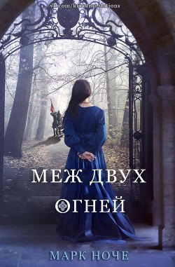 Книга Меж двух огней (ЛП)