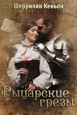 Читать онлайн книгу Рыцарские грезы (ЛП) автор Кеньон Шеррилин Книга Рыцарские грезы (ЛП)