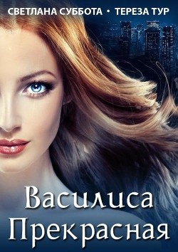 Книга Василиса Прекрасная (СИ)