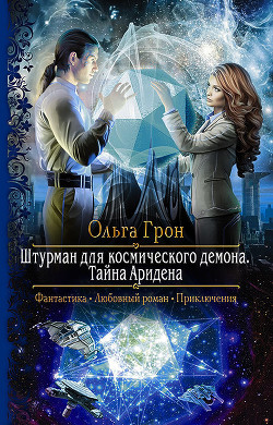 Книга Тайна Аридена