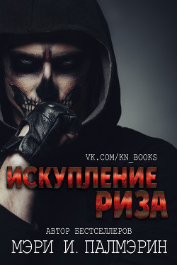 Книга Искупление Риза (ЛП)