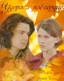 Читать онлайн книгу Удержи мое сердце (СИ) автор Alexandrova Lena Книга Удержи мое сердце (СИ)