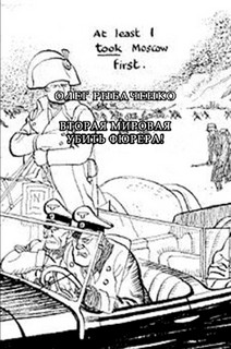 Книга Вторая мировая! Убить фюрера