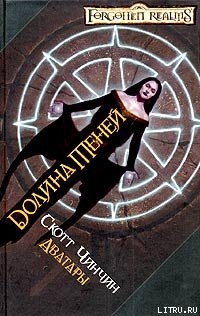 Читать онлайн книгу Долина теней автор Чинчин Скотт Книга Долина теней