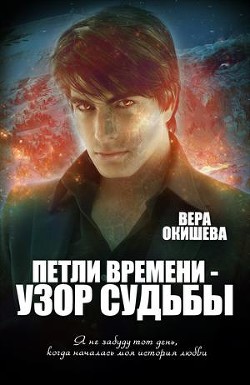 Читать онлайн книгу Петли времени — узор судьбы (СИ) автор Окишева Вера Павловна Книга Петли времени — узор судьбы (СИ)
