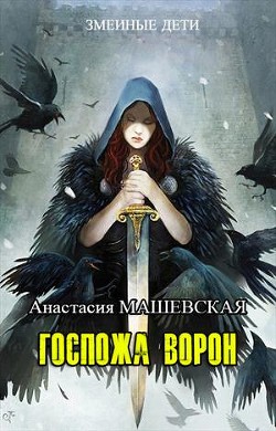 Книга Госпожа ворон (СИ)