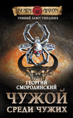 Читать онлайн книгу Темный Завет Ушедших. Чужой среди чужих (СИ) автор Смородинский Георгий Георгиевич Книга Темный Завет Ушедших. Чужой среди чужих (СИ)
