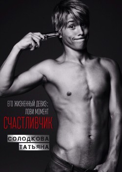 Читать онлайн книгу Счастливчик (СИ) автор Солодкова Татьяна Владимировна Книга Счастливчик (СИ)