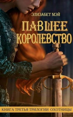 Читать онлайн книгу Павшее Королевство (ЛП) автор Мэй Элизабет Книга Павшее Королевство (ЛП)