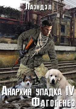 Читать онлайн книгу Фагогенез (СИ) автор Андриенко Алексей Книга Фагогенез (СИ)