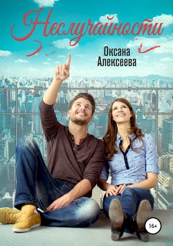 Читать онлайн книгу Неслучайности (СИ) автор Алексеева Оксана Книга Неслучайности (СИ)