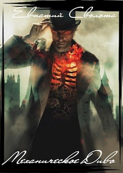 Книга Механическое Диво (СИ)
