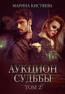 Читать онлайн книгу Аукцион судьбы. Книга 2 автор Кистяева Марина Книга Аукцион судьбы. Книга 2