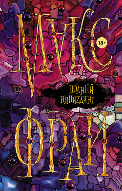 Книга Полный НяпиZдинг (сборник)