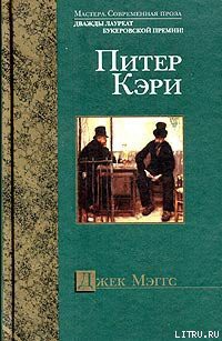 Читать онлайн книгу Джек Мэггс автор Кэри Питер Книга Джек Мэггс