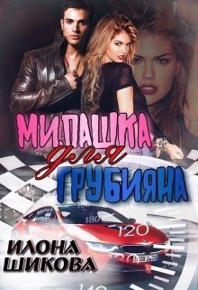 Читать онлайн книгу Милашка для грубияна (СИ) автор Шикова Илона Книга Милашка для грубияна (СИ)