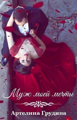 Книга Муж моей мечты (СИ)
