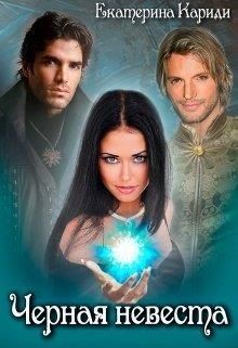 Книга Черная невеста (СИ)