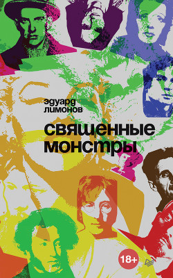 Читать онлайн книгу Священные монстры (портреты) автор Лимонов Эдуард Вениаминович Книга Священные монстры (портреты)