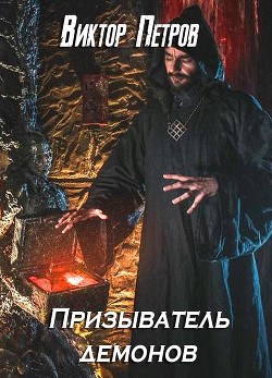 Книга Призыватель демонов (СИ)