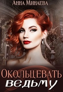 Книга Окольцевать ведьму (СИ)