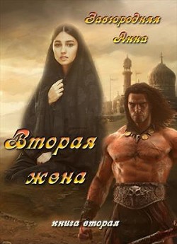Читать онлайн книгу Вторая жена. Часть 2 (СИ) автор Завгородняя Анна Книга Вторая жена. Часть 2 (СИ)