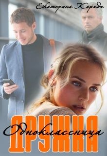 Читать онлайн книгу Дружка (одноклассница) (СИ) автор Кариди Екатерина Книга Дружка (одноклассница) (СИ)