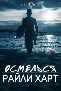 Читать онлайн книгу Осмелься (ЛП) автор Харт Райли Книга Осмелься (ЛП)