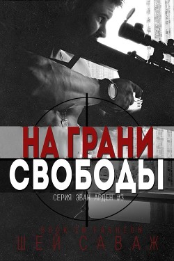 Книга На грани свободы (ЛП)