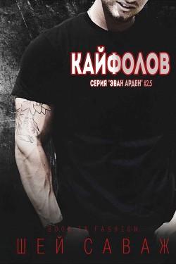 Читать онлайн книгу Кайфолов (ЛП) автор Саваж Шей Книга Кайфолов (ЛП)