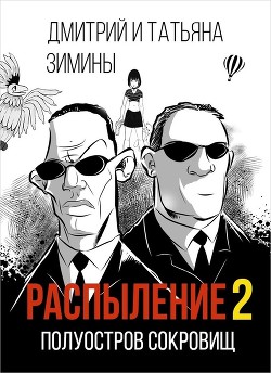 Книга Полуостров сокровищ (СИ)