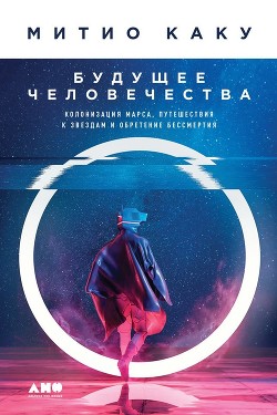 Книга Будущее человечества. Колонизация Марса, путешествия к звездам и обретение бессмертия