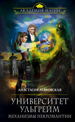 Книга Механизмы некромантии