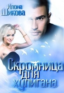 Читать онлайн книгу Скромница для хулигана (СИ) автор Шикова Илона Книга Скромница для хулигана (СИ)