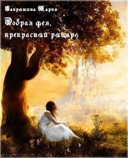 Читать онлайн книгу Добрая фея, прекрасный рыцарь (сборник) (СИ) автор Сакрытина Мария Книга Добрая фея, прекрасный рыцарь (сборник) (СИ)