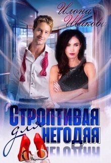 Читать онлайн книгу Строптивая для негодяя (СИ) автор Шикова Илона Книга Строптивая для негодяя (СИ)