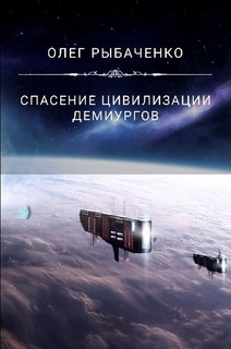 Книга Спасение цивилизации демиургов