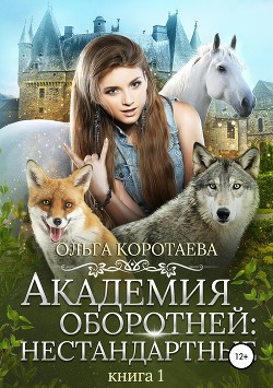 Книга Академия оборотней: нестандартные