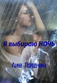 Книга Я выбираю Ночь (СИ)