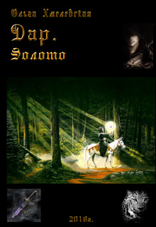 Книга Дар.Золото (СИ)