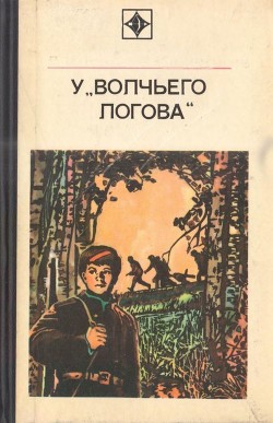 Читать онлайн книгу У «Волчьего логова» (Документальная повесть) автор Кугай Петр Трофимович Книга У «Волчьего логова» (Документальная повесть)