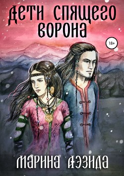 Книга Дети Спящего Ворона. Книга первая (СИ)