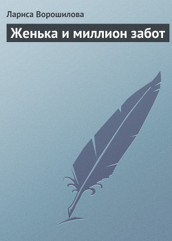Книга Женька и миллион забот (СИ)