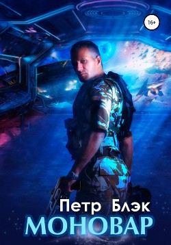 Читать онлайн книгу Моновар автор Блэк Петр Книга Моновар