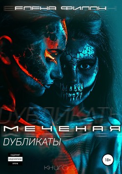 Читать онлайн книгу Меченая. Дубликаты автор Филон Елена Книга Меченая. Дубликаты